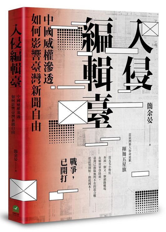 入侵編輯台：中國威權滲透如何影響台灣新聞自由