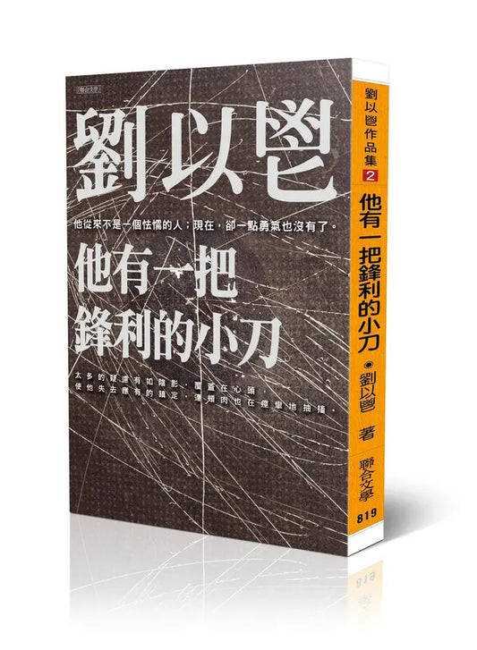他有一把锋利的小刀