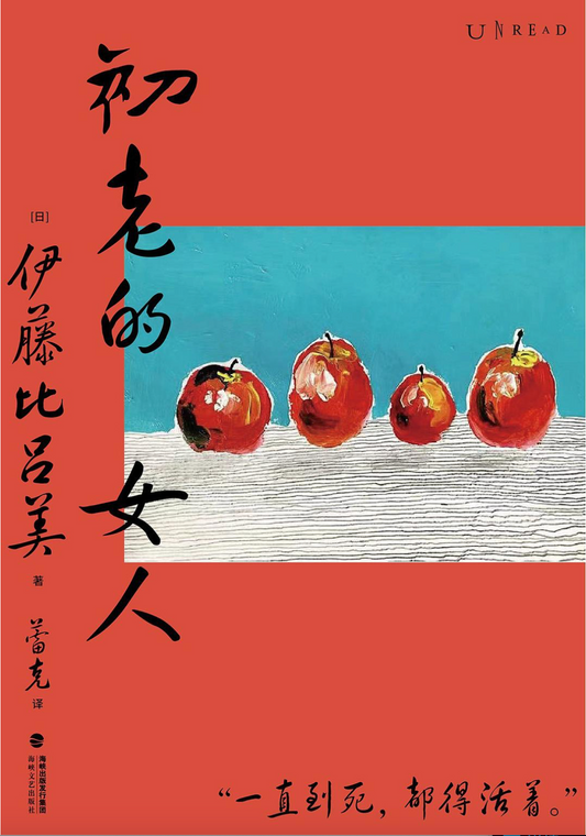 初老的女人-未读