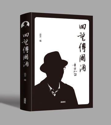 回望傅国涌