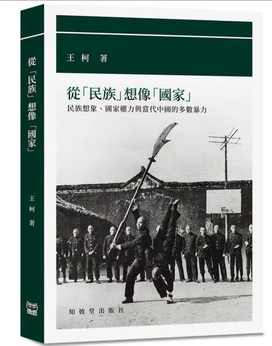 从民族想象国家: 民族想象 国家权力与当代中国的多数暴力