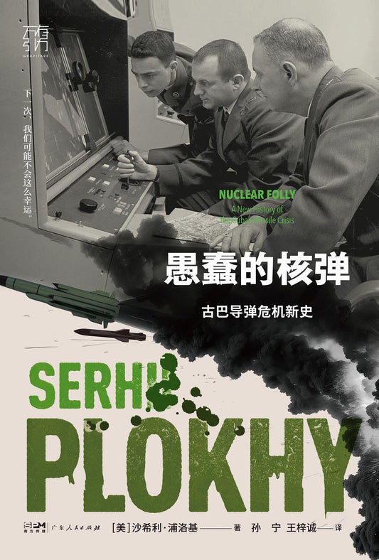 啞彈的核彈：古巴飛彈危機新史*
