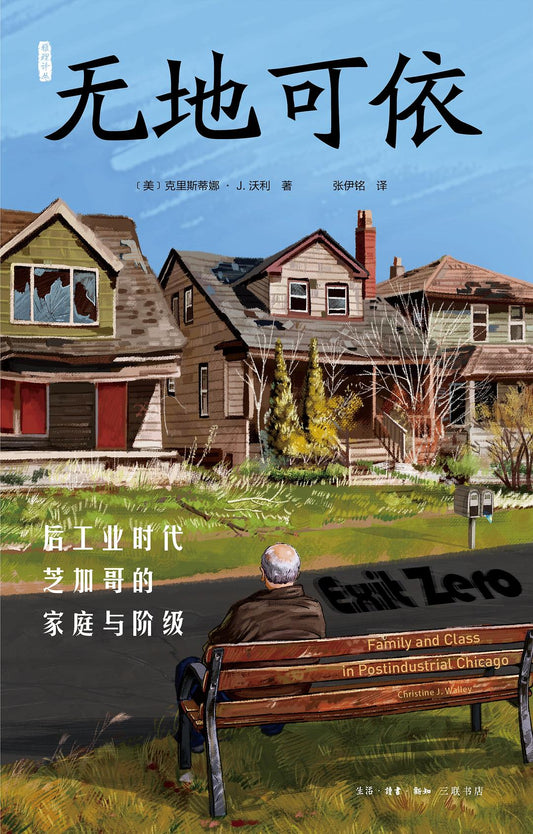 無地可依：後工業時代芝加哥的家庭與等級*