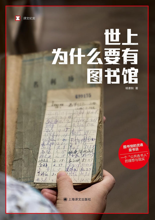 译文纪实:世上为什么要有图书馆*