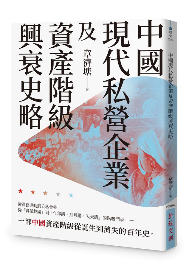 中国现代化私营企业及资产阶级兴衰史略