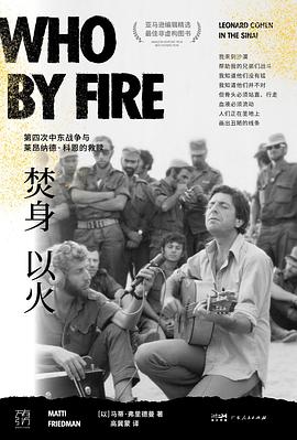 焚身以火：第四次中東戰爭與萊昂納德·科恩的救贖*