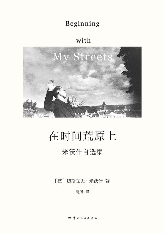 在時間荒原上：米沃什自選集*