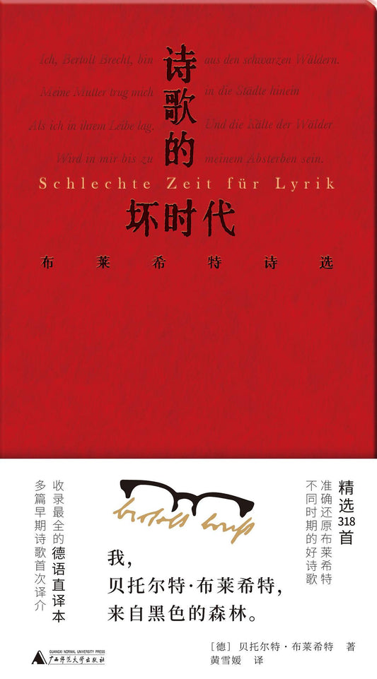 文学纪念碑。诗歌的坏时代：布莱希特诗选*