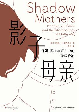 影子母亲: 保姆、换工与育儿中的微观政治*