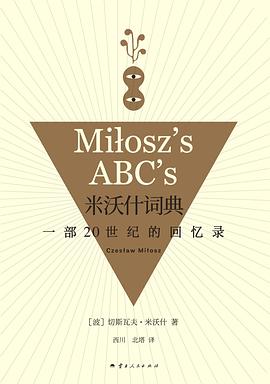 米沃什字典：一部20世紀的回憶紀錄*