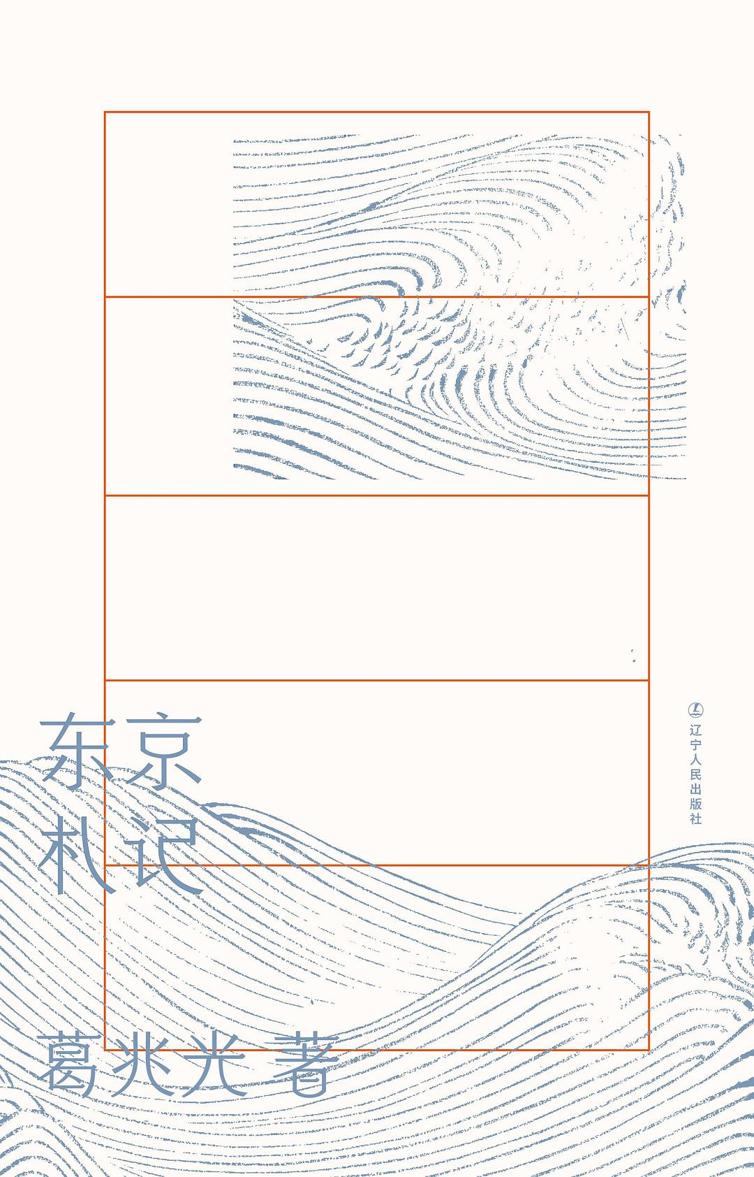 東京札記*