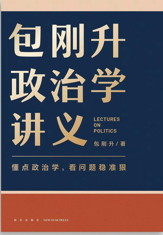 包剛升政治學講義*