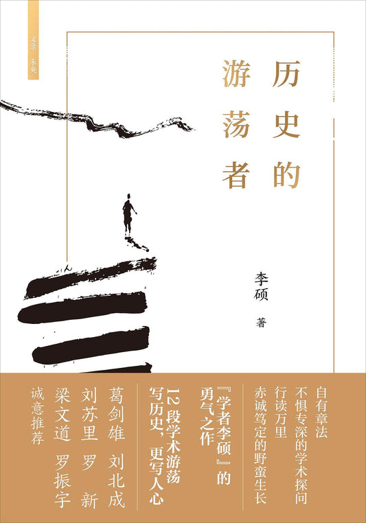 历史游荡者*