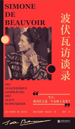 波伏瓦訪談：今天，我為什麼是女權主義者？ *