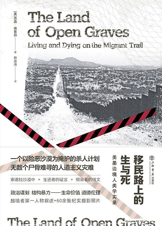 移民路上的生与死：美墨边境人类学实录*