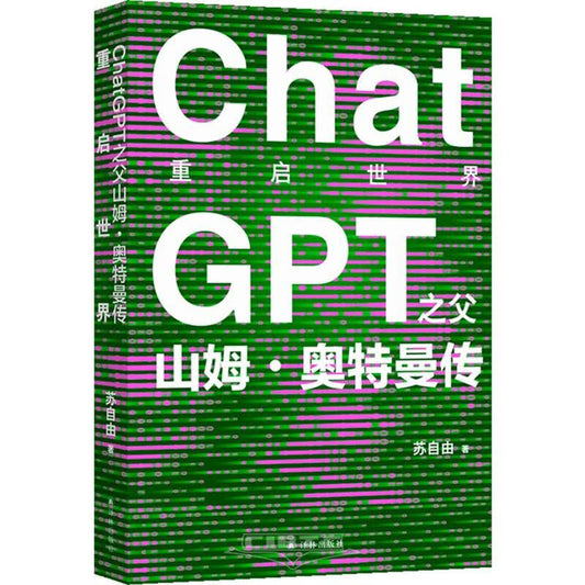 重启世界: ChatGPT之父山姆·奥特曼之父传*
