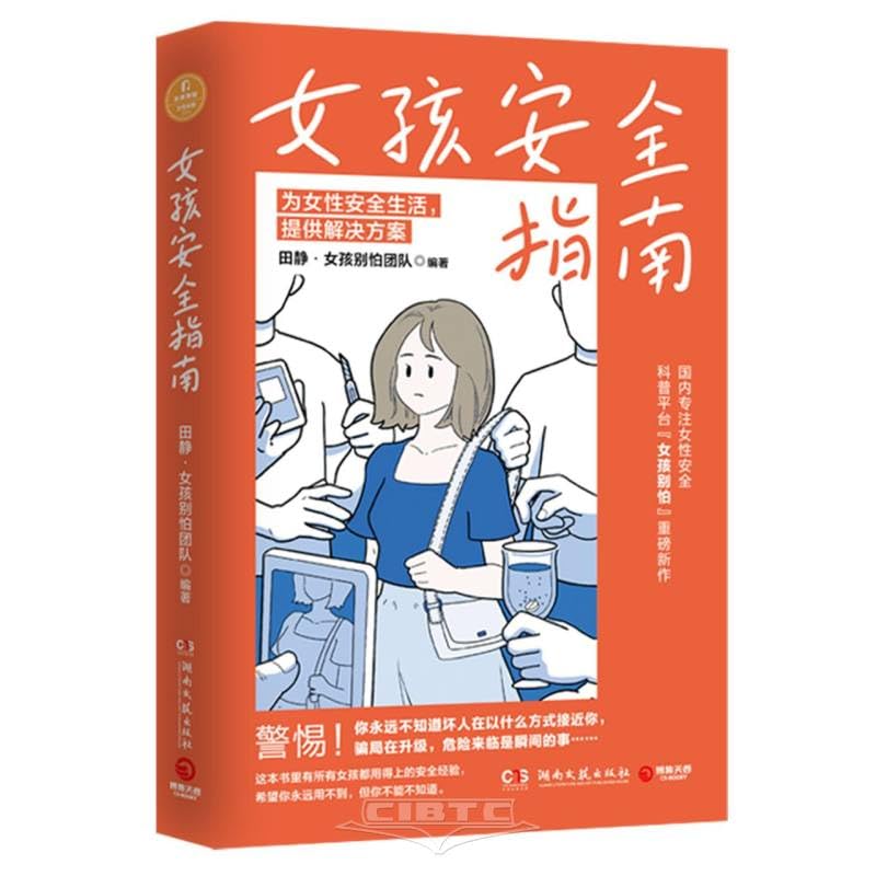 女孩安全指南