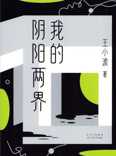 我的陰陽兩界*