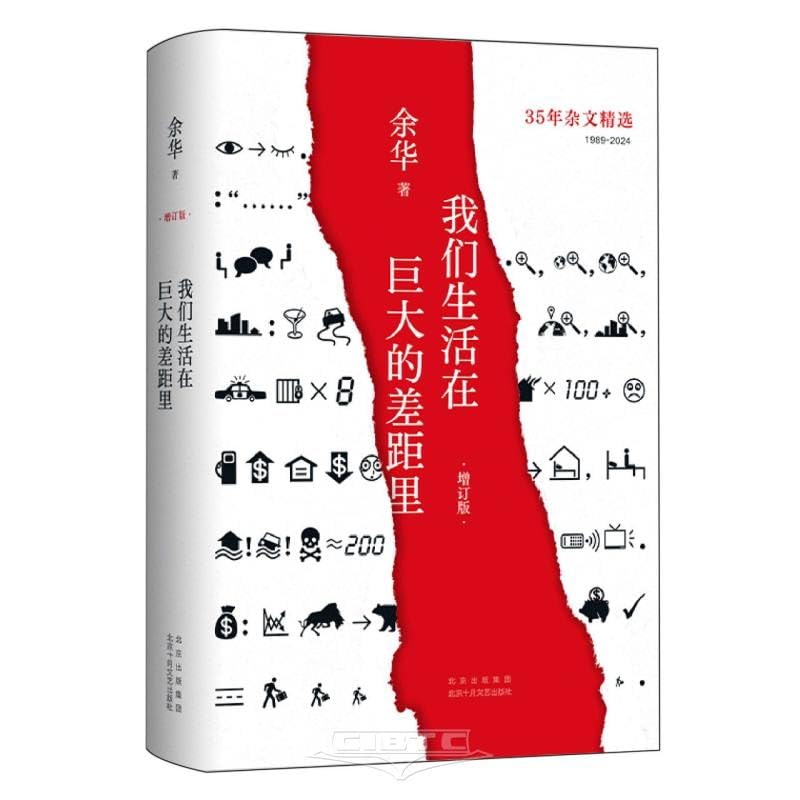 我们生活在巨大的差距里（增订版）*
