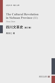 四川文革史（第三卷）