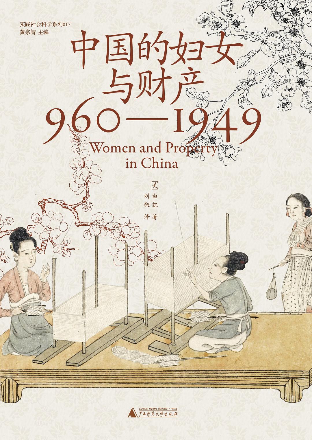 中国的妇女与财产 960-1949