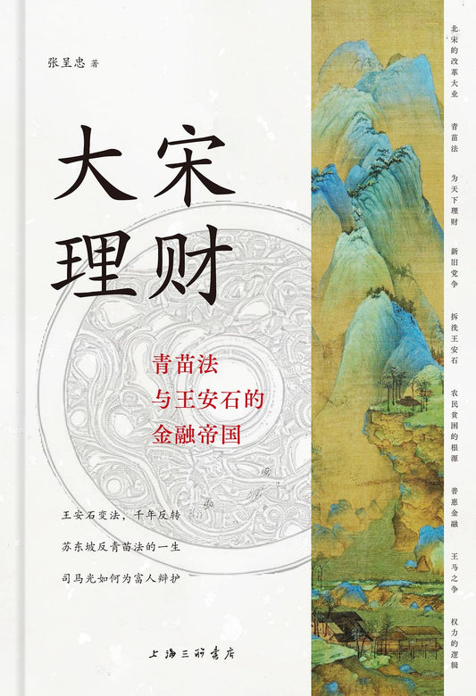 大宋理財：青苗法與王安石的金融帝國*