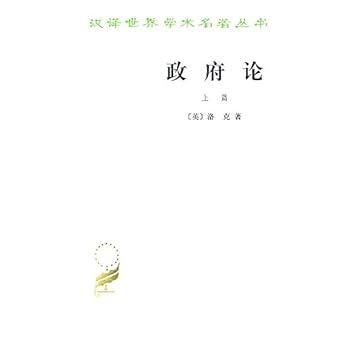 (上)政府论-汉译世界学术名著丛书
