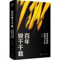 百年銳於千載：清末民初的世局與士議*