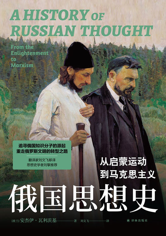 俄國思想史：從啟蒙運動到馬克思主義*