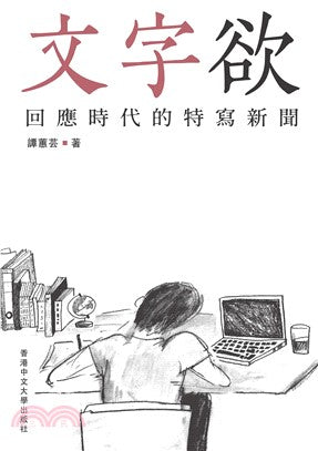 文字欲：回应时代的特写新闻