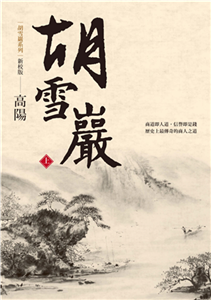 胡雪岩（新校版）（上）