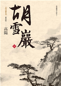 胡雪岩（新校版）（中）