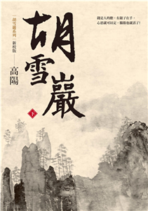 胡雪岩（新校版）（下）