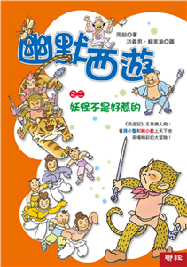 幽默西游之二：妖怪不是好惹的