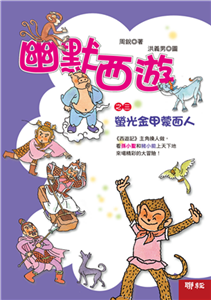 幽默西游之三：荧光金甲蒙面人