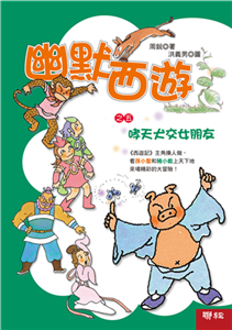 幽默西游之五：哮天犬交女朋友