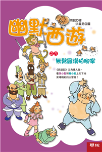 幽默西游之六：无臂罗汉拍脚掌