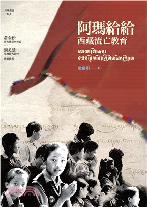 阿玛给给 西藏流亡教育