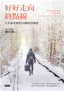 好好走向终点线：人生最重要的10个终活练习【1书+1笔记】