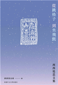 从跳格子到坐飞毡：西西追思文集