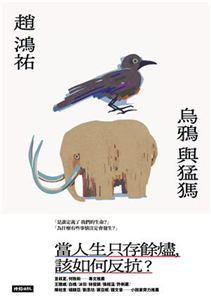 乌鸦与猛犸