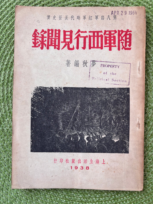 隨軍西行見聞錄 1938年首版