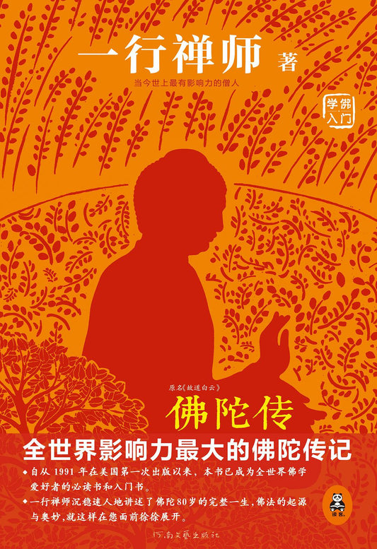 佛陀傳：全球影響力最大的佛陀傳記*