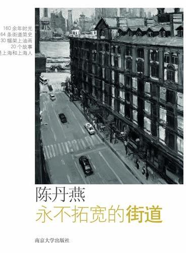永不拓寬的街道