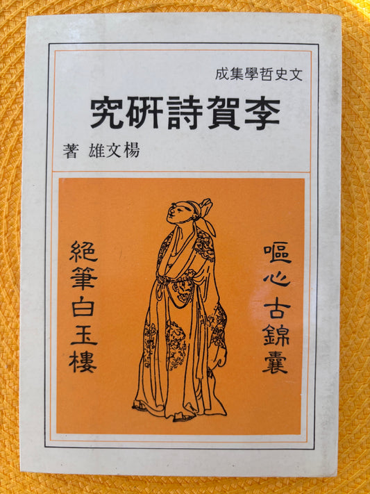 李賀詩研究