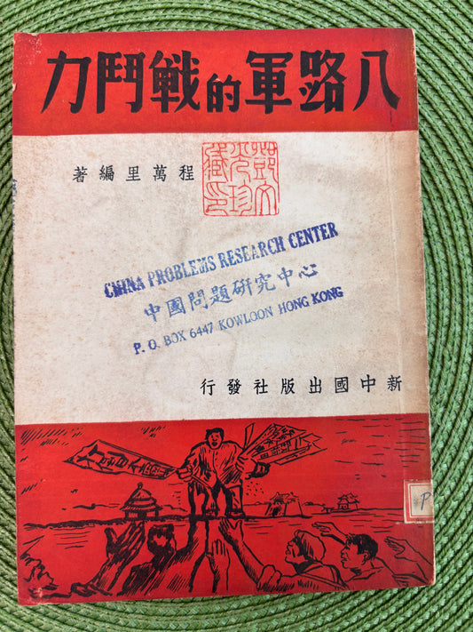 八路軍的戰鬥力 1938年首版