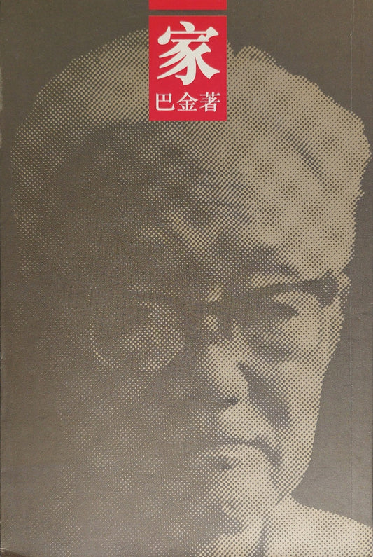 巴金: 家 (1993香港首版) 
