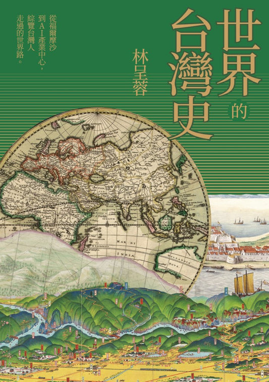 世界的台湾史
