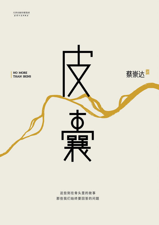 皮囊*