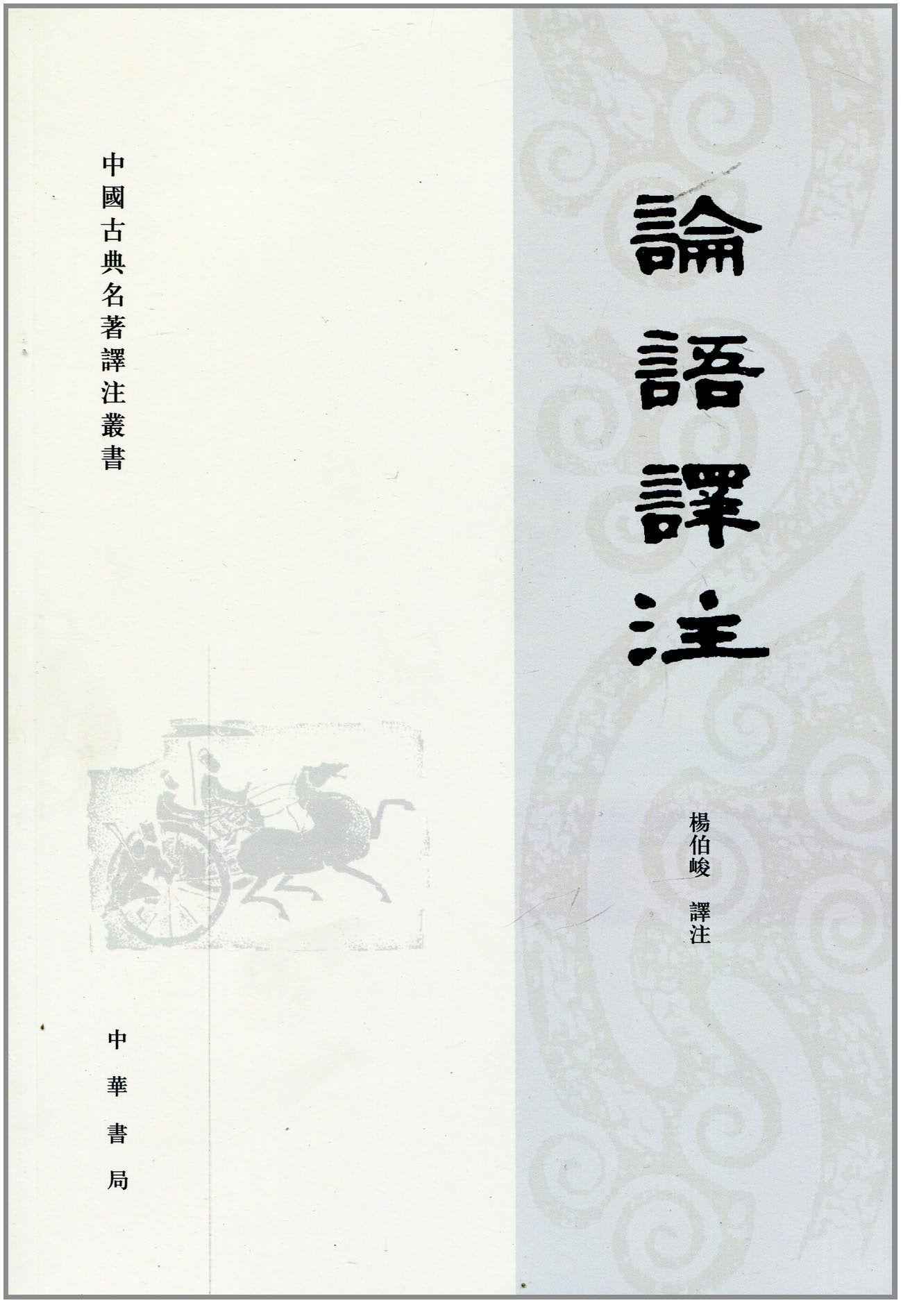 論語譯註*
